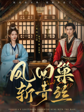凤回巢斩青丝 (2025)-多米联创