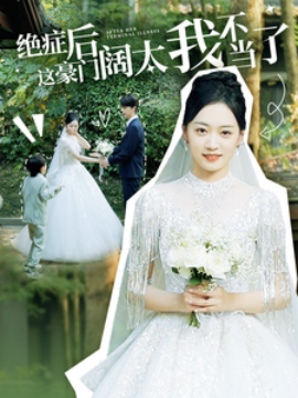 绝症后这豪门阔太我不当了 (2024)-多米联创