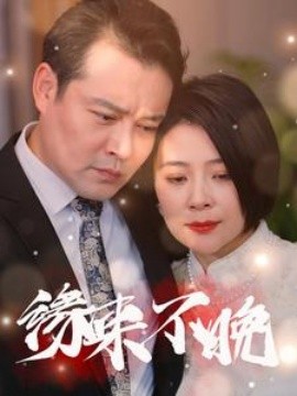 缘来不晚 (2025)-多米联创