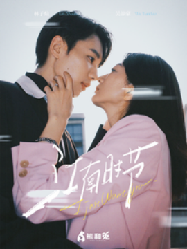 江南时节 (2025)-多米联创
