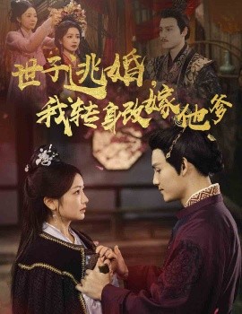 世子逃婚，我转身改嫁他爹 (2025)-多米联创