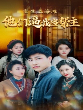 重生上海滩他们逼我当帮主 (2024)-多米联创