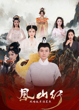 凤山行凤鸣孤月满星辰（65集）王钰杰＆唐子璇 (2025)-多米联创