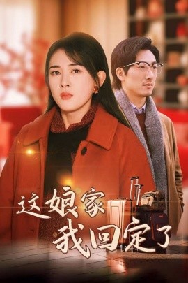 这娘家我回定了 (2025)-多米联创