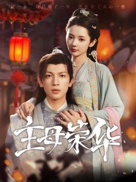 主母荣华 (2024)-多米联创