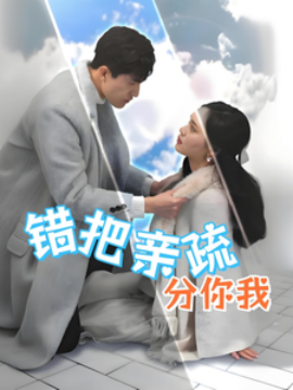 错把亲疏分你我 (2025)-多米联创