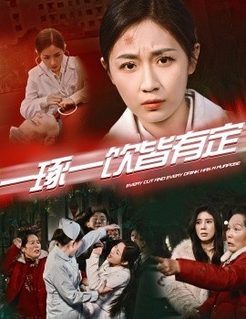 一琢一饮皆有定 (2025)-多米联创