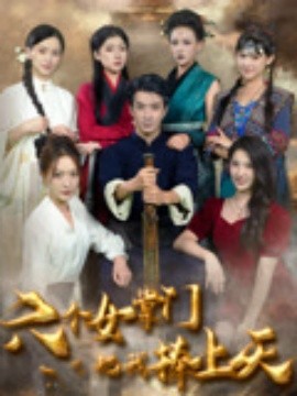六个女掌门把我捧上天（53集）王飞乔&吴梦媛＆邱潇＆朱宏钊 (2025)-多米联创