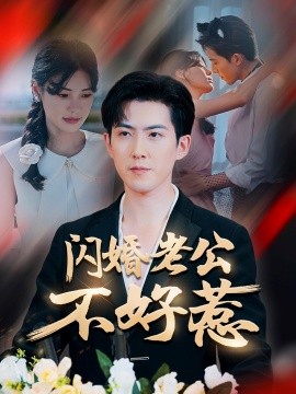 闪婚老公不好惹（73集）朱湉亿&赵阿东 (2025)-多米联创