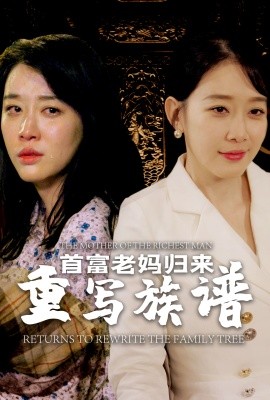首富老妈归来重写族谱 (2024)-多米联创