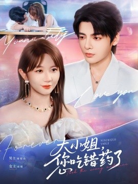大小姐，您吃错药了（73集）段美洋＆王阡蕙 (2025)-多米联创