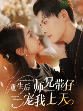 重生后师兄带仔宠我上天 (2025)-多米联创