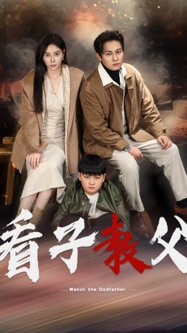 看子教父 (2025)-多米联创