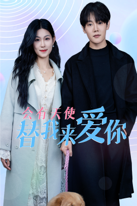 会有天使替我来爱你 (2025)-多米联创