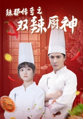 辣都传奇之双辣厨神 (2025)-多米联创