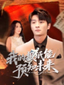 我的报纸能预知未来（95集）明笑亮&王艺珂-多米联创