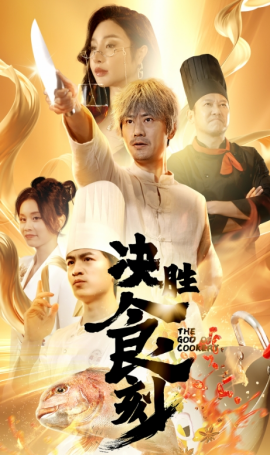决胜食刻 (2024)-多米联创