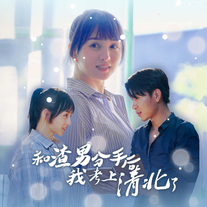 和渣男分手后我考上了清北了 (2024)-多米联创