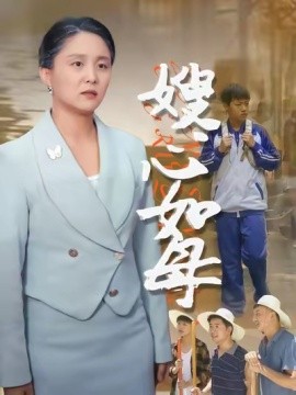 嫂心如母 (53集) 于原睿&李泽华 (2025)-多米联创