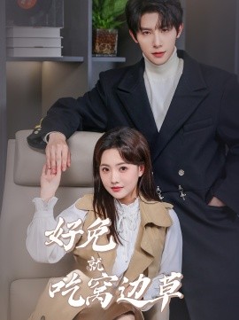 好兔就吃窝边草 (2025)-多米联创