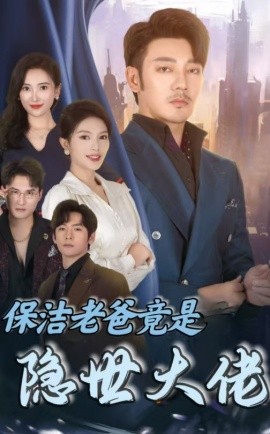 保洁老爸竟是隐世大佬 (2024)-多米联创