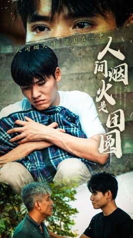人间烟火是团圆 (2024)-多米联创