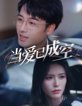 当爱已成空 (2025)-多米联创