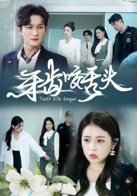 牙齿咬舌头 (2024)-多米联创