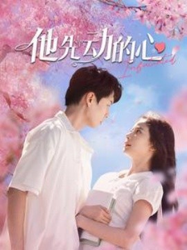 他先动的心 (2024)-多米联创
