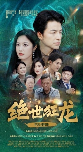 绝世狂龙 (2024)-多米联创