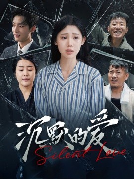 沉默的爱 (2024)-多米联创