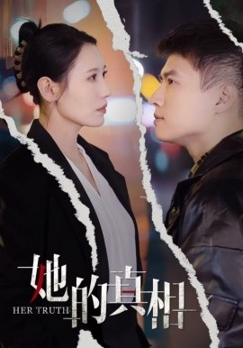 她的真相 (2025)-多米联创
