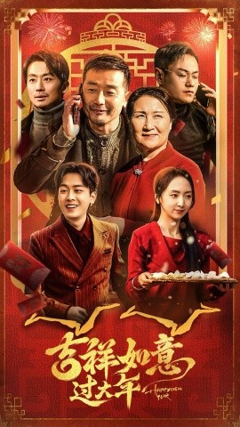 吉祥如意过大年 (2025)-多米联创