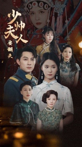 少帅夫人要翻天 (2024)-多米联创