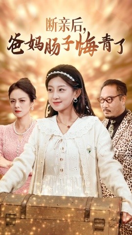 断亲后，爸妈肠子悔青了 (2024)-多米联创