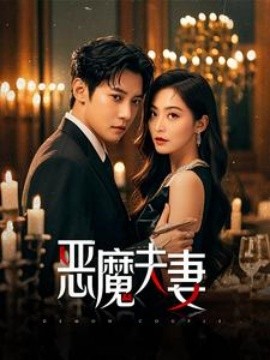 恶魔夫妻 (2025)-多米联创