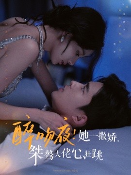 醉吻夜！她一撒娇，桀骜大佬心狂跳 (2024)-多米联创