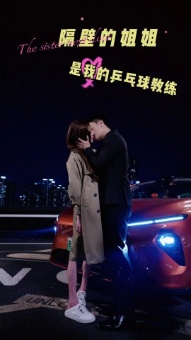 隔壁的姐姐是我的乒乓球教练 (2024)-多米联创