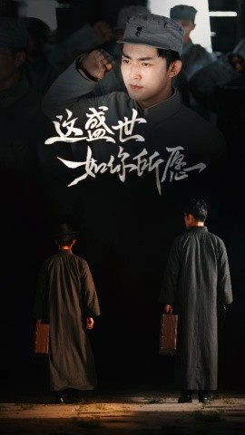 这盛世如你所愿 (2024)-58创客