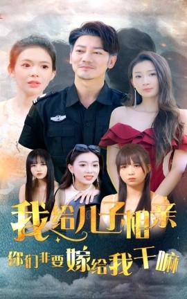 我给儿子相亲，你们非嫁给我干嘛 (2024)-多米联创