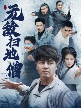 无敌扫地僧（59集）吕彦霏&陈奕名 (2025)-多米联创