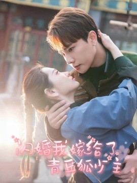 闪婚我嫁给了青丘狐少主（86集）(2025)-多米联创