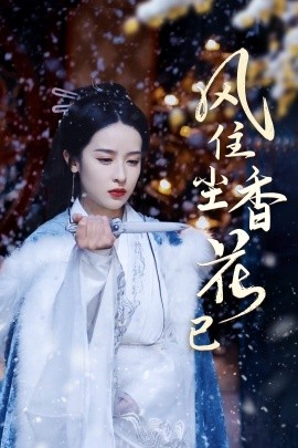 风住尘香花已尽 (2025)-多米联创