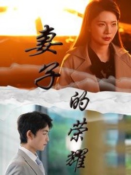 妻子的荣耀 (2024)-多米联创