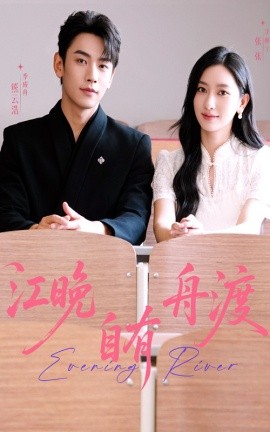 江晚自有舟渡（62集）熊云皓＆张张 (2025)-多米联创