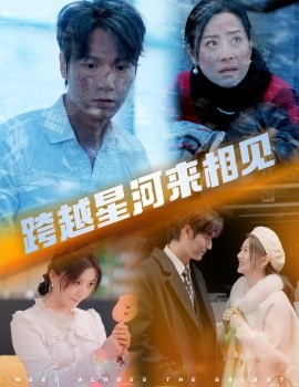 跨越星河来相见 (2025)-多米联创