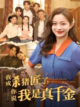 我成杀猪匠了，你说我是真千金（79集）董玥妤 (2025)-多米联创