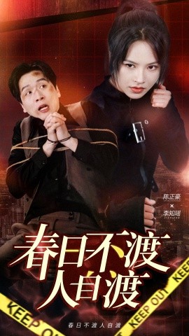春日不渡人自渡（60集）(2025)-多米联创