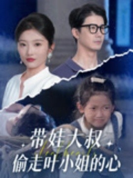 带娃大叔偷走叶小姐的心（41集）黄靖&马维丽 (2025)-多米联创
