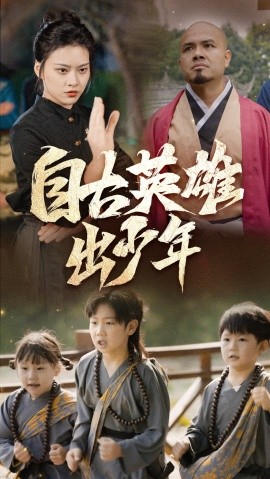 自古英雄出少年 (2024)-58创客